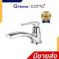 ราคา COTTO ก๊อกเดี่ยวอ่างล้างหน้า รุ่น CT169(HM) CT160C10(HM) CT160C11(HM) CT1206(HM) CTSE1005(HM) CTSE1006(HM) CT1206(HM) (12696644)