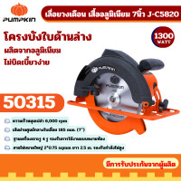 ราคา Pumpkin 50315 เลื่อยวงเดือน เสื้ออลูมิเนียม 7นิ้ว J-C5820 (12696713)