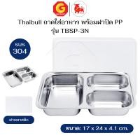 ราคา Thaibull ถาดใส่อาหาร ถาดสแตนเลส 304 พร้อมฝาปิด ถาดหลุม รุ่น TBSP-2S/TBSP-3N/TBSP-3S TBSP-3N (12695213)