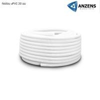 ราคา Anzens ท่ออ่อน ท่อลูกฟูก ท่อร้อยสายไฟ สายแลน PVC สีขาว ขนาด 16/20/25/32 มม. คุณภาพดี 20มิลลิเมตร1ขด50เมตร (12695403)