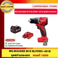 ราคา MILWAUKEE M18 BLPDRC-401B ชุดสว่านกระแทก ของแท้100% (12695667)