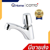 ราคา COTTO ก๊อกเดี่ยวอ่างล้างหน้า รุ่น CT169(HM) CT160C10(HM) CT160C11(HM) CT1206(HM) CTSE1005(HM) CTSE1006(HM) CT169(HM) (12696645)