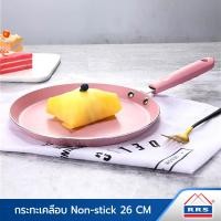 ราคา RRS กระทะเคลือบ Non-stick กระทะทำเครป ชมพู (12694367)