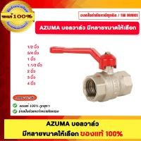 ราคา AZUMA บอลวาล์ว มีหลายขนาดให้เลือก ของแท้ 100% AZUMA 1/2นิ้ว (12694828)