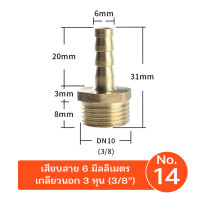 ราคา 9WAREE ข้อต่อทองเหลืองเกลียวนอก เสียบสาย ข้อต่อตรง หางปลาไหล ทองเหลือง No.14(3หุนเสียบ 6mm) (12691727)