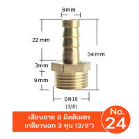 ราคา 9WAREE ข้อต่อทองเหลืองเกลียวนอก เสียบสาย ข้อต่อตรง หางปลาไหล ทองเหลือง No.24(3หุน เสียบ8mm) (12691737)