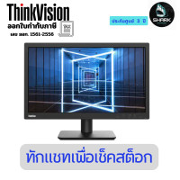 ราคา ThinkVision E20-30 19.5 inch monitor จอมอนิเตอร์ 3 ปี (12692228)