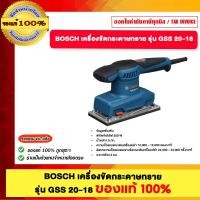 ราคา BOSCH เครื่องขัดกระดาษกระดาษทราย รุ่น GSS 20-18 ของแท้100% (12694260)