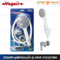 ราคา VEGARR ชุดฝักบัวอาบน้ำครบชุด (สีสุขภัณฑ์) รุ่น SAVE-V151G/VMA (12694756)
