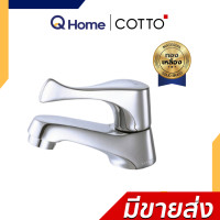 ราคา COTTO ก๊อกเดี่ยวอ่างล้างหน้า รุ่น CT169(HM) CT160C10(HM) CT160C11(HM) CT1206(HM) CTSE1005(HM) CTSE1006(HM) CT160C10(HM) (12696641)