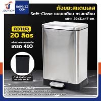 ราคา JBUYNOW ถังขยะสแตนเลส แบบเหยียบ ทรงเหลี่ยม 20 ลิตร เกรด 410 ฝาปิดแบบ Soft-Close (12699016)