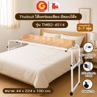 ราคา Thaibull โต๊ะทำงาน โต๊ะคร่อมเตียง โต๊ะอเนกประสงค์ โต๊ะหนังสือ มีขอบโต๊ะ ปรับระดับได้ มีล้อ รุ่น TMB2-4512 / TMB2-4514 TMB2-4514 (12693435)