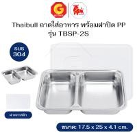 ราคา Thaibull ถาดใส่อาหาร ถาดสแตนเลส 304 พร้อมฝาปิด ถาดหลุม รุ่น TBSP-2S/TBSP-3N/TBSP-3S TBSP-2S (12695212)