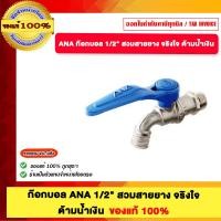 ราคา ANA ก๊อกบอล 1/2" สวมสายยาง จริงใจ ด้ามน้ำเงิน ของแท้100% (12695427)