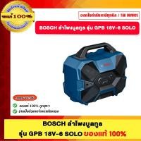 ราคา BOSCH ลำโพงบูลทูธ รุ่น GPB 18V-6 SOLO ของแท้100% (12695242)
