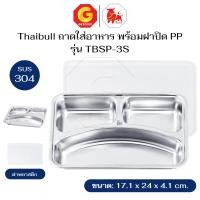ราคา Thaibull ถาดใส่อาหาร ถาดสแตนเลส 304 พร้อมฝาปิด ถาดหลุม รุ่น TBSP-2S/TBSP-3N/TBSP-3S TBSP-3S (12695214)