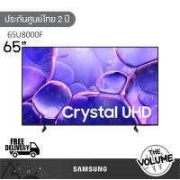 ราคา Samsung รุ่น 65U8000F (65") Crystal UHD 4K TV | UA65U8000F | U8000F | รุ่นปี 2025 (12695438)