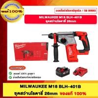 ราคา MILWAUKEE M18 BLH-401B ชุดสว่านโรตารี่ 26mm ของแท้100% (12695647)