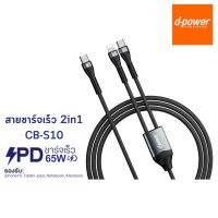 ราคา D-Power สาย USB 2 in 1 รุ่น CB-S10 2in1 (12695825)