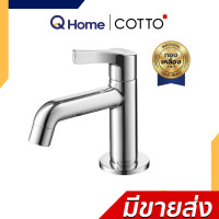 ราคา COTTO ก๊อกเดี่ยวอ่างล้างหน้า รุ่น CT169(HM) CT160C10(HM) CT160C11(HM) CT1206(HM) CTSE1005(HM) CTSE1006(HM) CTSE1005(HM) (12696643)