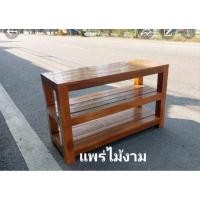 ราคา แพร่ไม้งาม ชั้นวางรองเท้าไม้สัก ทำจากไม้สักแท้ แบบ3ชั้น ขนาด 30x80x49cm กยส สีไม้สัก (12698123)