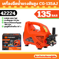 ราคา PUMPKIN เครื่องอีดน้ำแรงดันสูง รุ่น CG-135AJ (42224) CHICAGO กำลังไฟ 1800วัตต์ 135บาร์ สายยาว10เมตร อัดฉีด ฉีดน้ำ แรงดัน (12700390)