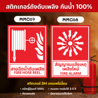 ราคา STICKER PVC 3M สติ๊กเกอร์ถังดับเพลิง เกรดพรีเมี่ยม ป้ายเครื่องดับเพลิง ถังดับเพลิง ป้ายถังดับเพลิง MM003 MMC07 สายฉีดน้ำ 20 x 27 cm. (12700412)