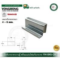 ราคา YONGHONG มือจับกระจก มือจับตู้กระจก มือจับกระจกเปลือย มือจับบานตู้กระจก มือจับ YH045CR 4-6mm. (12700545)