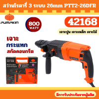 ราคา PUMPKIN สว่านโรตารี่ 3 ระบบ 26 มม. รุ่น PTT2-26DFR 42168 (800วัตต์) รับประกัน (12700546)