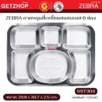 ราคา ZEBRA ถาดหลุมสี่เหลี่ยมสแตนเลส 6 ช่อง ถาดโรงเรียน ถาดอาหารโรงพยาบาล ตราหัวม้าลาย (SST304) 6 ช่อง (12700773)