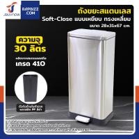 ราคา JBUYNOW ถังขยะสแตนเลส แบบเหยียบ ทรงเหลี่ยม 30 ลิตร เกรด 401 ฝาปิดแบบ Soft-Close (12699343)