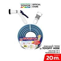 ราคา TOYOX ชุดสายยาง TOYOFIT ขนาด 5/8" พร้อมหัวฉีด SP-5 และข้อต่อก๊อกน้ำ SP-4 20 เมตร (12689925)
