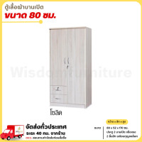 ราคา Wisdom ตู้เสื้อผ้า บานเปิด มี 2 ลิ้นชัก ขนาด 80 ซม. **ตจว.มีค่าจัดส่ง สอบถามก่อนสั่งสินค้า** สีโซลิค (12690247)