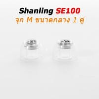 ราคา SHANLING SE100 จุกหูฟังซิลิโคนระดับพรีเมียม ลดความเพี้ยนฮาร์มอนิก มอบความชัดเจนของเสียง 1 คู่ SHANLING SE100 จุก M (12690677)