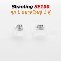 ราคา SHANLING SE100 จุกหูฟังซิลิโคนระดับพรีเมียม ลดความเพี้ยนฮาร์มอนิก มอบความชัดเจนของเสียง 1 คู่ SHANLING SE100 จุก L (12690697)