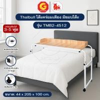 ราคา Thaibull โต๊ะทำงาน โต๊ะคร่อมเตียง โต๊ะอเนกประสงค์ โต๊ะหนังสือ มีขอบโต๊ะ ปรับระดับได้ มีล้อ รุ่น TMB2-4512 / TMB2-4514 TMB2-4512 (12693434)