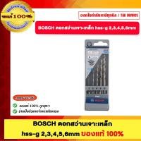ราคา BOSCH ดอกสว่านเจาะเหล็ก hss-g 2,3,4,5,6mm ของแท้ 100% (12695130)