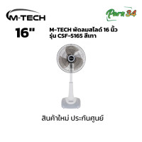 ราคา M-Tech พัดลมสไลด์ตั้งพื้น ขนาด 16 นิ้ว รุ่น CSF-5165