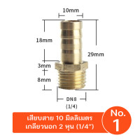 ราคา 9WAREE ข้อต่อทองเหลืองเกลียวนอก เสียบสาย ข้อต่อตรง หางปลาไหล ทองเหลือง No.1(2หุน เสียบ10mm) (12691714)