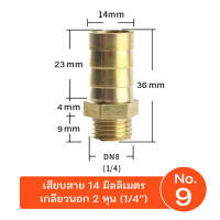 ราคา 9WAREE ข้อต่อทองเหลืองเกลียวนอก เสียบสาย ข้อต่อตรง หางปลาไหล ทองเหลือง No.9(2หุน เสียบ14mm) (12691722)