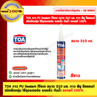 ราคา TOA กาว PU Sealant ทีโอเอ ขนาด 310 มล. กาว พียู ซีลแลนท์ ชนิดยืดหยุ่น ใช้อุดรอยต่อ รอยรั่ว กันน้ำ ของแท้ 100% (12698997)