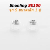 ราคา SHANLING SE100 จุกหูฟังซิลิโคนระดับพรีเมียม ลดความเพี้ยนฮาร์มอนิก มอบความชัดเจนของเสียง 1 คู่ SHANLING SE100 จุก S (12690676)