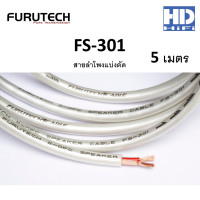 ราคา Furutech FS301 สายลำโพงแบ่งตัดสำหรับเครื่องเสียงบ้าน 5 เมตร (12693980)