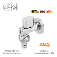 ราคา ANA ก๊อกสนาม-เครื่องซัก 2.5 ANA รุ่น 1710 ขนาด 1/2 นิ้ว (12693993)
