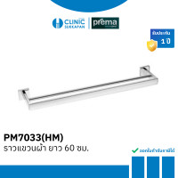 ราคา PREMA PM7033(HM) ราวแขวนผ้า ยาว 60 ซม. รุ่น SOLID (12694511)