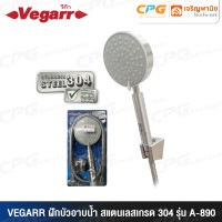 ราคา VEGARR ฝักบัว ฝักบัวอาบน้ำสแตนเลส เกรด 304 แบบครบชุด รุ่น A-890 (12694764)
