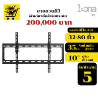 ราคา LEONA ขาแขวนทีวี รุ่นONA-T1ขนาด 32"- 80" รับประกันศูนย์ไทย5ปี (12701184)