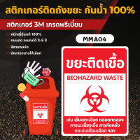 ราคา STICKER PVC 3M ติดถังขยะ 3M เกรดพรีเมี่ยม สติ๊กเกอร์แยกขยะ ป้ายติดถังขยะ ถังขยะ ขยะทั่วไป ขยะรีไซเคิล ขยะติดเชื้อ MM001 20 x 26 cm. MMA04 ขยะติดเชื้อ (12700364)