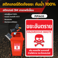 ราคา STICKER PVC 3M ติดถังขยะ 3M เกรดพรีเมี่ยม สติ๊กเกอร์แยกขยะ ป้ายติดถังขยะ ถังขยะ ขยะทั่วไป ขยะรีไซเคิล ขยะติดเชื้อ MM001 MMA05 ขยะอันตราย 10 x 15 cm. (12700365)