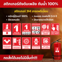 ราคา STICKER PVC 3M สติ๊กเกอร์ถังดับเพลิง เกรดพรีเมี่ยม ป้ายเครื่องดับเพลิง ถังดับเพลิง ป้ายถังดับเพลิง MM003 MMC01 ถังดับเพลิง 15 x 20 cm. (12700393)